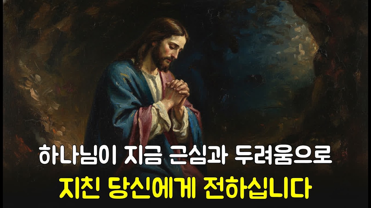 지치고 지친 당신에게 하느님이 전하는 말씀 | 하나님말씀 | 주안에서 | 주안에서 | 성경말씀 | 기도응답 | 성경듣기