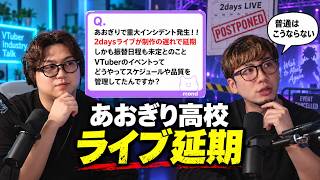 あおぎり高校ライブが2日前に延期…何が起きるとこうなる?業界人が経験を元に想像で語ってみた【TAKE1切り抜き】