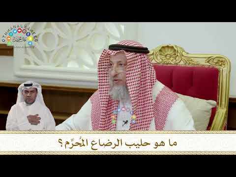 985 - ما هو حليب الرضاع المُحرِّم؟ - عثمان الخميس