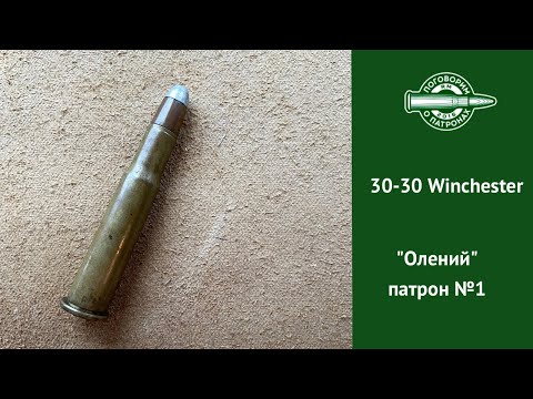 Видео: Что такое 30-30 патронов?