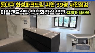 동대구화성파크드림 39평 사전점검 아일랜드식탁,부부화장…