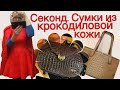 СЕКОНД ХЕНД - ВИНТАЖКА СНОВА УДИВИЛА НАС СУМКАМИ ИЗ КРОКОДИЛА!!!)))