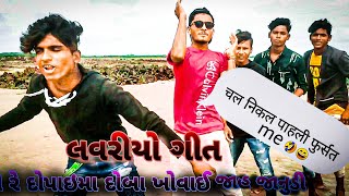 new timli#Dance,arjun#mavi#mehul#maviજુવાની મા ડોપાઈ #vatade #રે ચોરી #