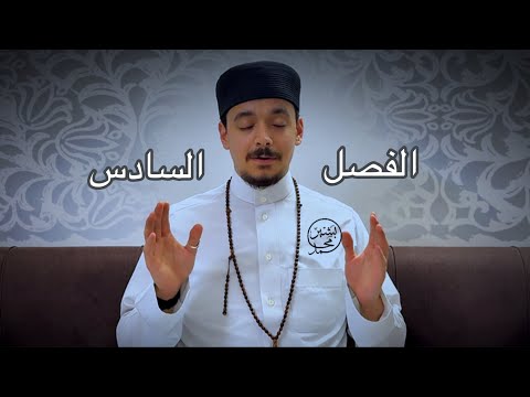 الفصل السادس من قصيدة البردة في شرف القرآن ومدحه نغمة جديدة 