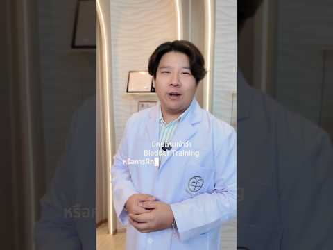 ปวดฉี่บ่อย ฉี่เล็ด? ฝึกกระเพาะปัสสาวะช่วยได้ | Peeing Often & Leaking? Bladder Training Helps