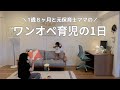 【ワンオペ育児】1歳8ヶ月と元保育士ママの1日｜自我との向き合い方👧｜家事🧹｜ごはん🍚｜a day in my life