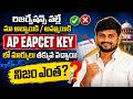 రిజర్వేషన్స్ వల్లే మా అబ్బాయి / అమ్మాయికి AP EAPCET KEY లో మార్కులు తక్కువ వచ్చాయి | AP EAPCET 2026
