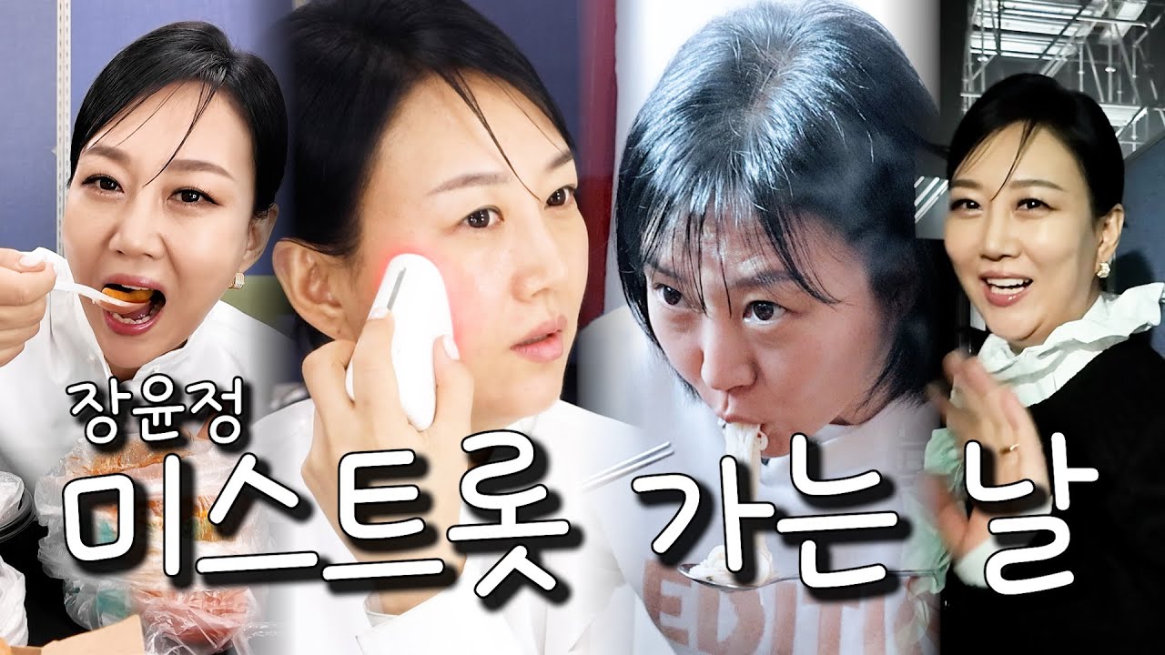 먹고 관리하고 촬영하고 먹고 촬영하는 장윤정의 다큐 1일