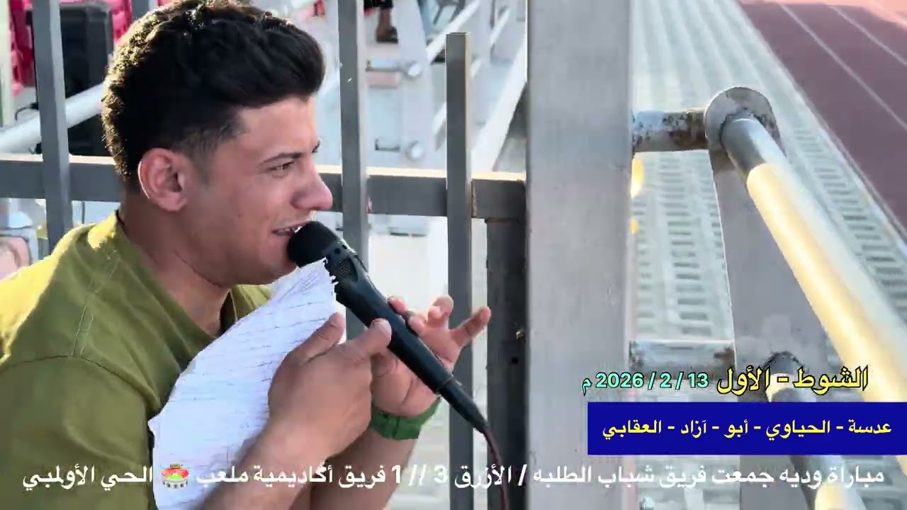 2026 م لقاء شباب الطلبه العراقي - مع شباب ألحي / ملعب ألحي الأولمبي 