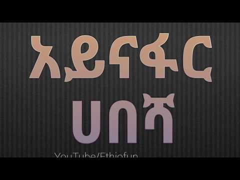 አይናፋር ሀበሻ Shy Habesha