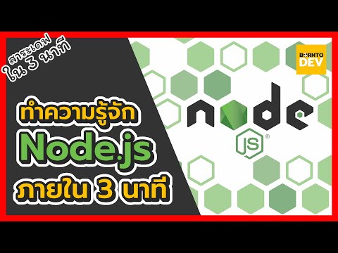 node.js คืออะไร  Update New  EP 32. ทำความรู้จัก Node.js ใน 3 นาที !! - สาระเดฟ ใน 3 นาที