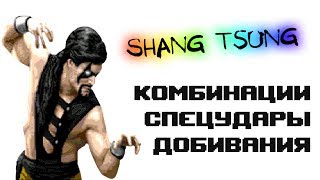 Ultimate Mortal Kombat 3 [Genesis] Shang Tsung - приёмы