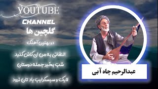 عبدالرحیم چاه آبی دو بهترین آهنگ التفاتی به من ای کاش کنید و شب بخیر  Abdurrahim chah abi