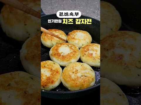 #레시피 #감자전 #감자전만들기 #감자요리 #햇감#<strong>감자</strong> #치즈감자전 #치즈 #<strong>간식</strong> #간식만들기