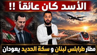 العائق كان الأسد‼️ إعادة تشغيل مطار و سكة حديد طرابلس- حمص في لبنان بعد توقف دام عشرات السنوات ‼️