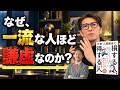 なぜ年を取ると「偉そう」になるのか？年齢を重ねても謙虚な人が忘れない3つのこと（元リクルート　全国営業一位　研修講師直伝）
