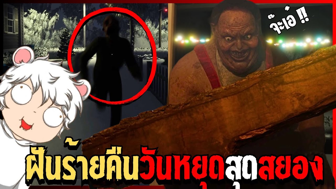 วันหยุดเเสนสุขกลายเป็น..ฝันร้ายสุดสยอง | Evil Holiday  [Thai/ไทย] (เกมส์นี้ทําผมคอเเตก)