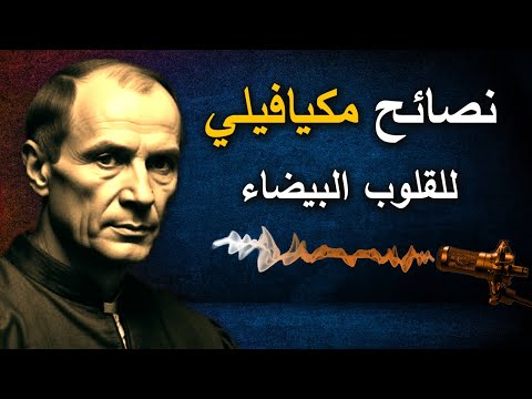 دروس قاسية من مكيافيلي للنجاة في عالم لا يرحم اكتشف لماذا يفشل الطيبون دائم ا