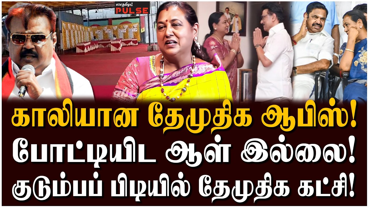 Premalatha: பிரேமலதா பிடிவாதம்! கேப்டன் தொண்டர்கள் கடுப்பு! - Sad Story of Vijaykanth's DMDK