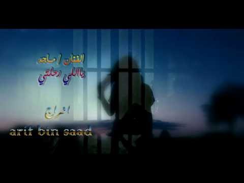 ماجد الماجد  ياللي رحلتي