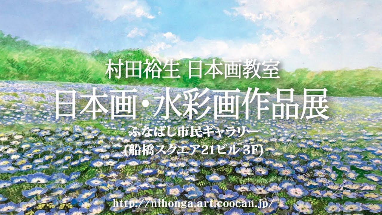 2024年 村田裕生日本画教室　日本画・水彩画作品展【本編・後半】