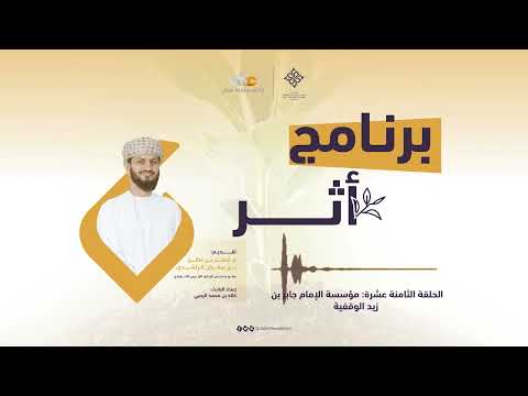 برنامج أثر مؤسسة الإمام جابر بن زيد الوقفية