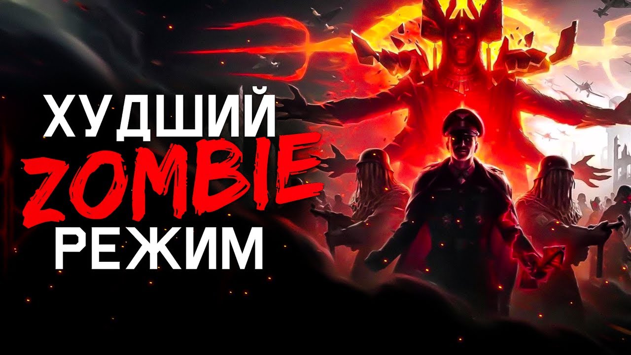 ХУДШИЙ ЗОМБИ РЕЖИМ - CALL OF DUTY VANGUARD ZOMBIES