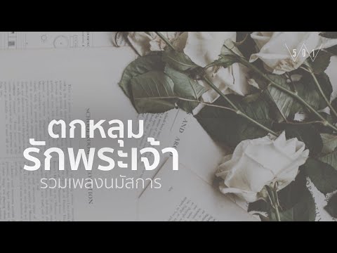 รวมเพลงนมัสการ ตกหลุมรักพระเจ้า - W501 [Official Audio]