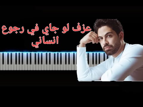 عزف بامارة مين لو جاي في رجوع انساني فريد 