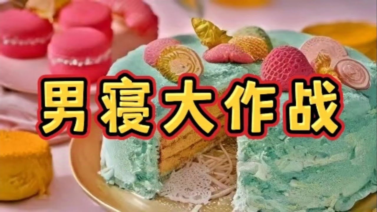 《男寝大作战》一口气看完规则怪谈文＃悬疑推理＃规则怪谈＃守则