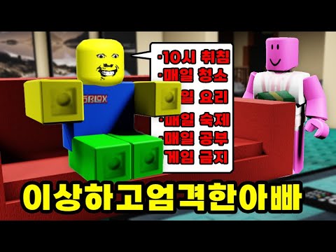 [로블록스] 이상하고 엄격한 아빠가 나를 감시해요!!!