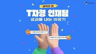 [조직문화]🙌 T자형 인재팀이 성과를 내는 이유?!