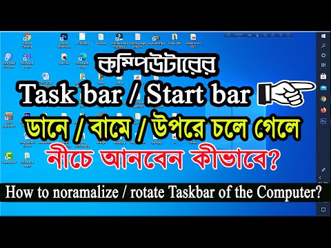 How to normalize taskbar of the computer/কম্পিউটারের টাস্কবার ডানে/বামে/উপরে গেলে নীচে আনবেন কীভাবে?