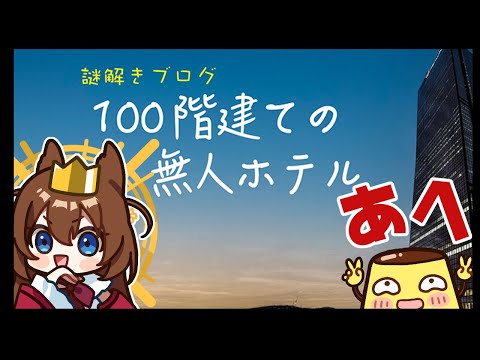 【謎解きブログ】100階建ての無人ホテルをやるですわ！