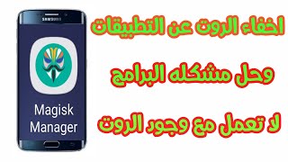 اخفاء الروت root عن التطبيقات الموجوده في الهاتف وتشغيل جميع التطبيقات بدون مشاكل screenshot 4