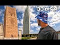 اليوم 33 من رحلة عبر المغرب الرباط التاريخ مع الحضارة