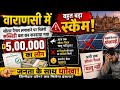वाराणसी में 5 लाख का सोलर स्कैम!😱 सब्सिडी के नाम पर कराया लोन आज तक चालू नहीं हुआ सोलर पैनल#varanasi