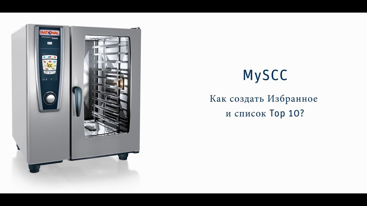 MySCC: Как создать Избранное и список Top 10? - YouTube