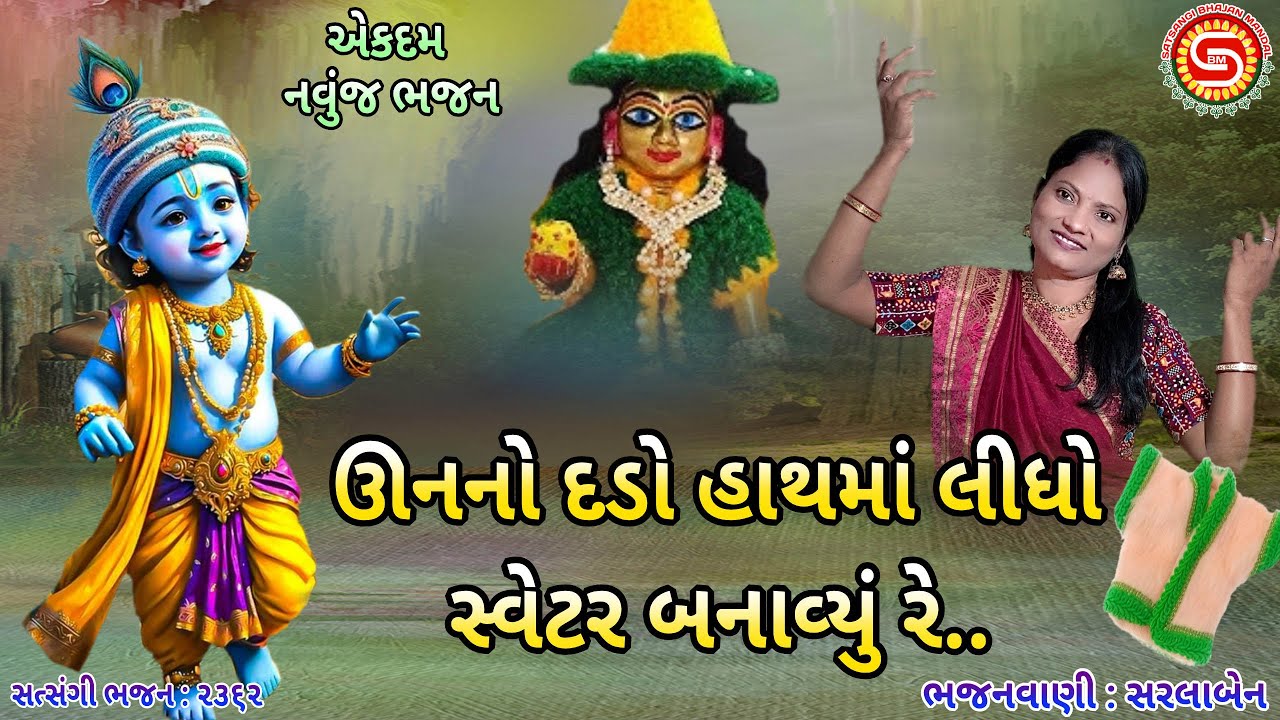 ઊનનો દડો મેં હાથમાં લીધો સ્વેટર બનાવ્યું | સરલાબેન | એકદમ નવું ભજન | ગુજરાતી ભજન |#krishnabhajan