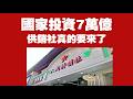 國家投資7萬億，供銷社真的要來了。2026.07.19NO3540