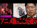 アニメ攻殻機動隊を原作と比較しながら解説【岡田斗司夫 / 切り抜き / サイコパスおじさん / オカダ斗シヲン】