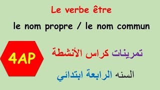 Le verbe être, le nom commun et le nom propre | تمرينات كراس الأنشطة السنه الرابعة ابتدائي