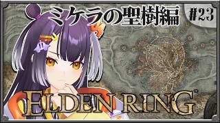 【ELDEN RING】#23 完全初見！ミケラの聖樹 続編 【海妹四葉/にじさんじ】