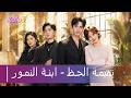 تخلى عنها والدها رب تها نمران انتقلت للمدينة أنقذت رجلا تبن اها غي رت أقدار عائلتها