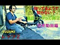 スズキ　レッツ２　負圧コック　不具合時　対処　説明動画