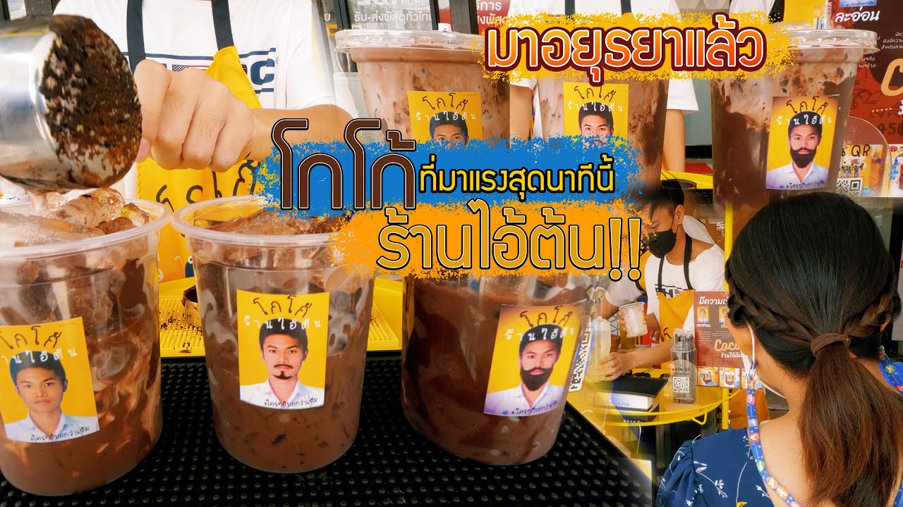 โกโก้ร้านไอ้ต้น สาขาแรกในอยุธยา