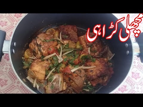 machli-karahi-recipe-in-urdu/urdu-recipes-pakistani-food/urdu-recipes-cooking-videos