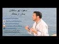 سعود ابو سلطان يمكن ارجعلك mp3