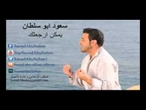 سعود ابو سلطان يمكن ارجعلك