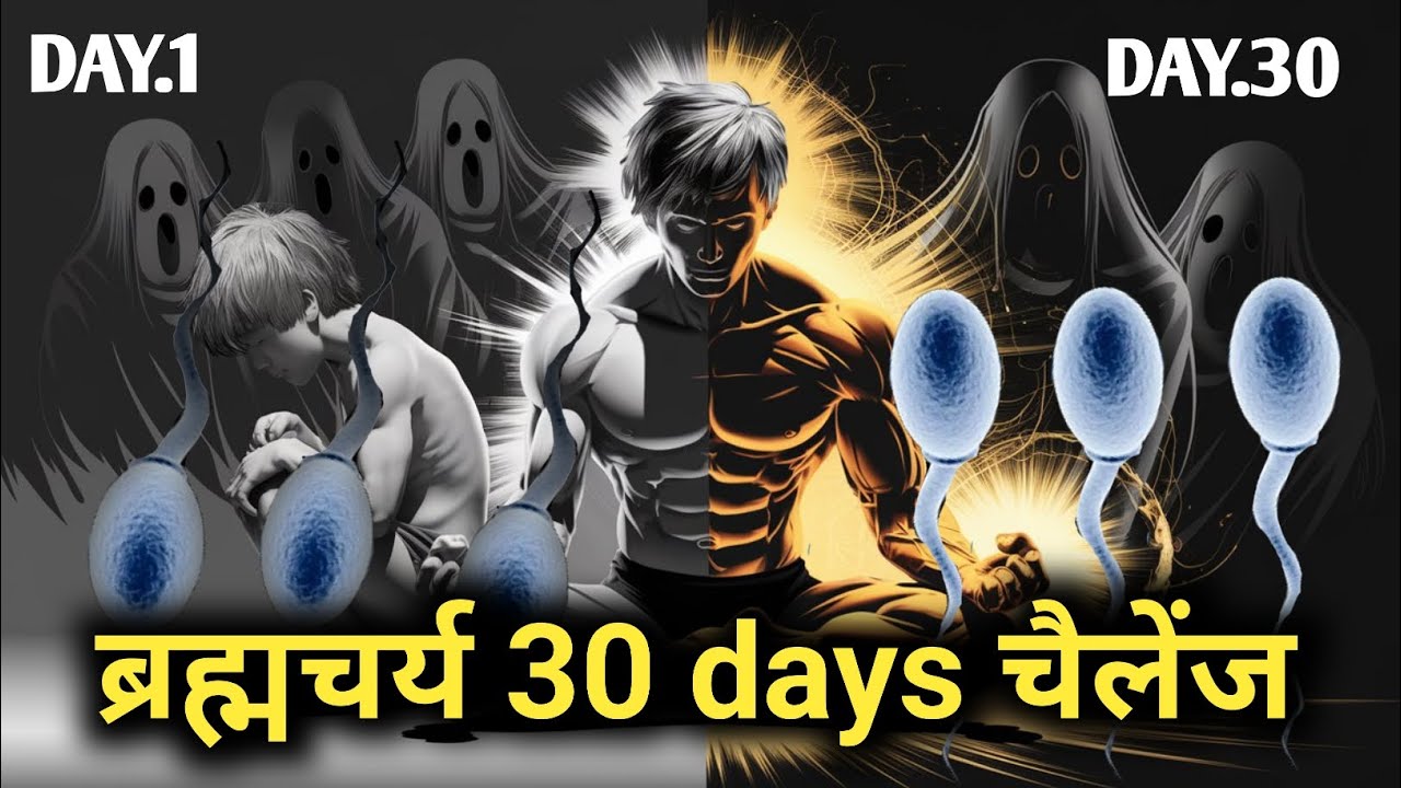 ब्रह्मचर्य 30 चैलेंज – आत्म-संयम की शक्ति | 30 दिनों में अपने जीवन को बदलें?